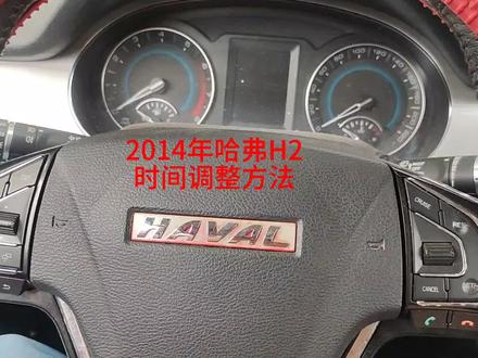 2014年哈弗H2时间调整方法