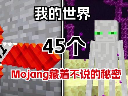 我的世界:45个Mojang藏着不说的秘密 #我的世界