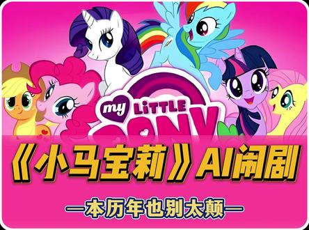 本命年就是狂!小马宝莉恶搞ai快停下吧! 小马利亚是闹鬼了吗?ai闹剧快停停#小马宝莉 #小马宝莉ai #充能计划 #动漫编年史 #被选召的漫剪团