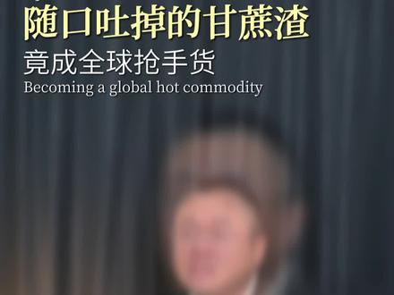 #科技改变世界 #创作者中心 #创作灵感
甘蔗渣居然居然完成了自我生命的循环