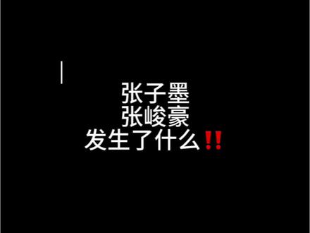 张子墨张峻豪发生了什么 #张子墨 #好事多墨 #张子墨澄清