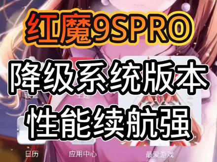 因为升级新版本性能会变弱,打游戏掉帧,日常使用卡顿发热耗电快,而且充电变慢,还有各种各样的bug,所以很多人都不喜欢新系统,所以大家都选择降级以前的系统版本,降级可以恢复以前强大的性能与续航 #红魔 #红魔系统降级 #游戏手机 #红魔9SPRO #抖音生活观察计划