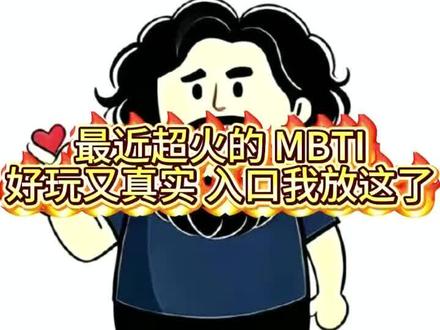 来了来了宝子们!刷爆你朋友圈的mbti入口来了#mbti #mbti人类图鉴