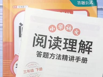 三年级语文下册 #阅读理解 难度加大,考试必考,易丢分,放学后每天一篇课内阅读巩固基础,一篇课外阅读拓展拔高#答题模板 #答题技巧