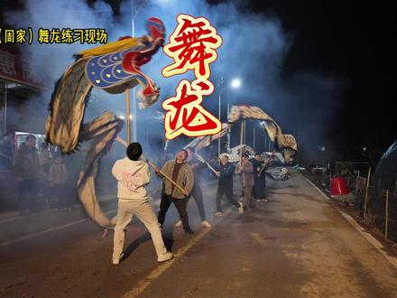 记录家乡新年传统仪式-舞龙灯 今年亲自参与了龙灯制作的全过程,跟着传统手艺人扎架、糊纸、绘鳞,当龙身在鼓点中翻腾起来时,突然懂得了什么是“传承的温度”#舞龙 #非遗传承 #记录传统文化 #民间习俗 #家乡年味