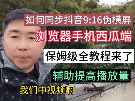 如何同步抖音9:16伪横屏,浏览器手机西瓜端,保姆级全教程来了#中视频伙伴计划 #短视频运营 #新媒体运营 #自媒体干货