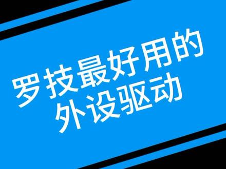 罗技最好用的外设驱动,罗技游戏软件。#罗技 @抖音小助手
