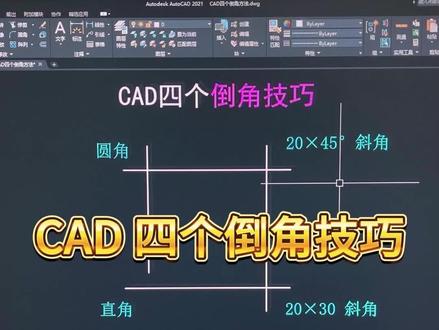 CAD四个倒角技巧 #cad教程 #鼠标垫 #CAD快捷键 #cad