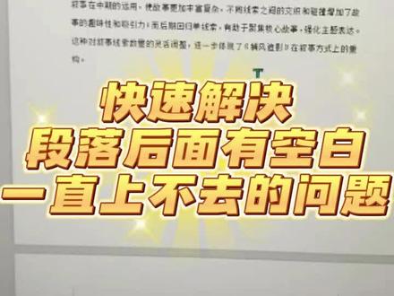 教你快速解决段落后面有空白,一直上不去的问题
#论文 #论文格式 #毕业 #大学生#大学生日常