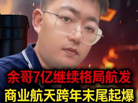 余哥7亿继续格局航发,商业航天跨年末尾起爆#股票干货 #财经知识 #短线交易 #行情分析 #股民交流