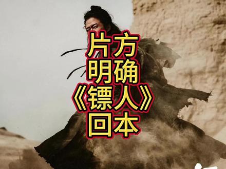 片方明确《镖人》回本!至少盈利1亿,续集将很快启动