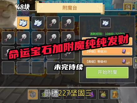 附魔太难刷了,主播刷了俩年半#奶块