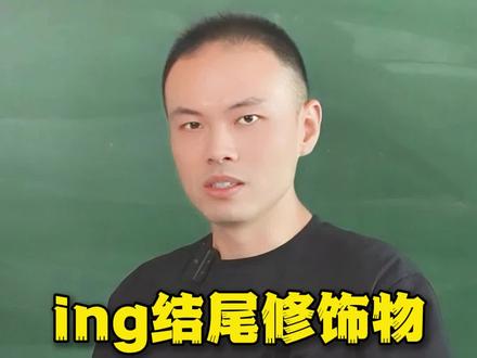 你学了十几年的 ing/ed,居然全错了 你学了十几年的 ing/ed,居然全错了#英语启蒙 #英语语法 #语法