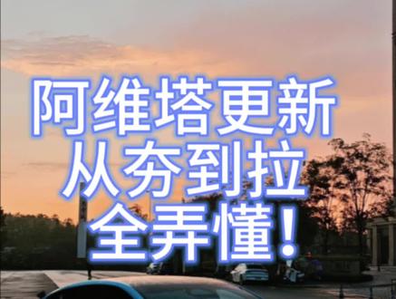 阿维塔os5.1.1亮点一个视频弄懂 #阿维塔 #阿维塔ota #阿维塔12 #阿维塔更新 #阿维塔07
从夯到拉,你觉得这个排名怎么样
