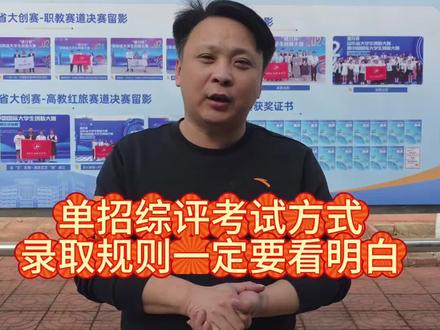 大家报名山东单招综评时候,一定要先看明白他的考试方式跟录取规则。有的学院划控制线,平行志愿录取,有的学校按志愿优先进行录取,志愿优先的有捡漏机会,分数优先的平行志愿没有捡漏机会,很多学院还设置最低录取分数线,达不到分数线一律不录取,谨慎填报志愿#山东单招综评#山东经贸职业学院#高三#高三家长必看 #综评