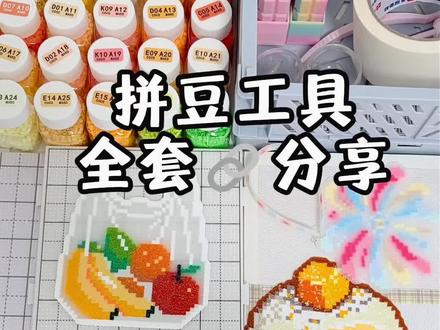 拼豆工具全套🔗分享,宝宝们抄作业啦
#拼豆 #手工 #拼豆豆 #拼豆日常 #拼豆工具