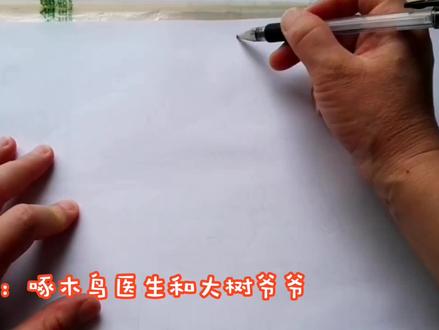 简笔画:啄木鸟医生给树爷爷治病,一起来画画吧 #少儿招募计划#