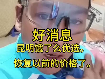 好消息昆明饿了么优选恢复以前的价格。听说单量也恢复了。