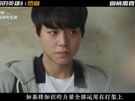 如果说将知识的力量全部运用在打架上,那么又会引发出什么样的效果呢#热血 #韩剧推荐