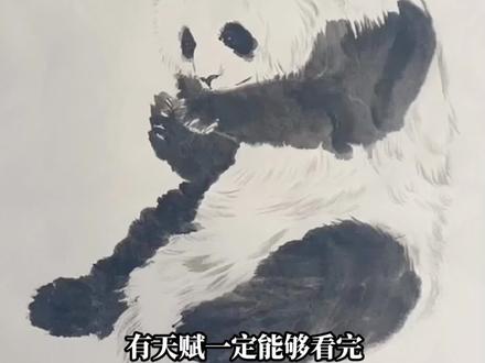 国画熊猫教学视频,这个视频有点长,能看完就说明你天赋很好#国画 #写意国画 #国画教程 #一起学画画