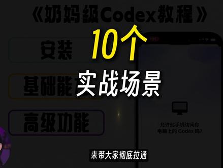 40分钟学会Codex!“零基础”终级教程~ #codex #秋芝2046 #AI工具 #前沿科技趋势发布月 #AI新星计划