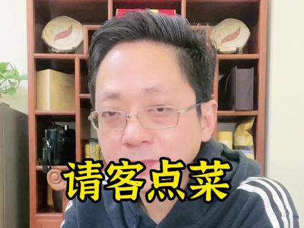 请客人时怎么样点菜。#姚总式老板语录 #经验分享 #商业思维