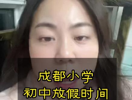 2026年寒假,成都小学初中寒假这样安排
#同城教育 #升学规划#学业规划#寒假安排
