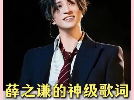 薛之谦的词有多厉害!#实力偶像派 #薛之谦#音乐
