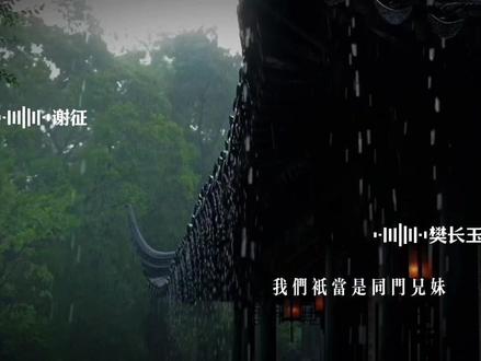 这来的好快…征玉#逐玉 #广播剧 #谢征