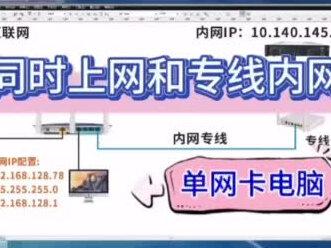 一台电脑同时访问内网外网配置方法。#tplink#内外网