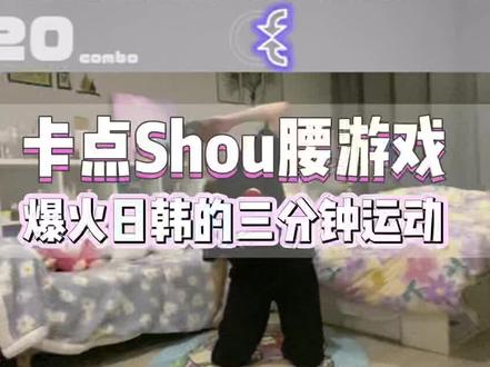 爆🔥日韩的卡点游戏!三分钟练腰!居然可以这么玩!姐妹们快去试试!#每天坚持锻炼 #减肥 #好身材练起来 #一起减肥打卡 #瘦下来做最美的自己 #居家锻炼 #运动健身 #变美变瘦变好看 #减脂塑形 #燃脂爆汗 #大肚腩变小蛮腰 #潮流运动笔记 #在家健身系列 #运动打卡将瘦身进行到底 #瘦身 #潮流运动笔记 @DOU+小助手 @DOU+上热门