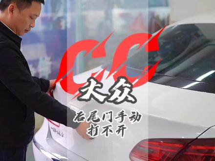后备箱打不开,带车影响不显示,注意了!无需换件直接搞定!维修经验心得交流。#撸车日常 #大众cc #大众 #汽车知识 #全dou是靓车 #汽车养护