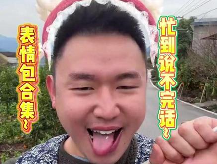 坤坤表情包表演合集,忙到说不完一整句话~ #名模坤 #名模坤直播回放 #搞笑 #创作者扶持计划