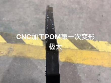加工POM不变形前奏# 数控加工 #精密机械加工 #cnc加工 #精密加工 #零件加工 #机械加工制造 #自动化设备