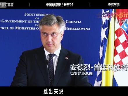 三方联手欲趁乱围攻塞尔维亚?武契奇亮出中国导弹威慑,中俄表态 【抖音独家】#时代的荣耀 #全球创作者计划 #零基础看懂全球