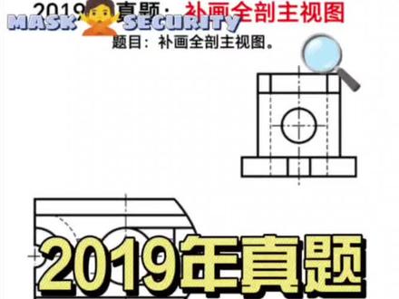 2019年机械类高职考真题:补画全剖主视图,组合体三视图,剖视图。#制图基础入门教学 #零基础教学 #制图 #机械制图 #机械识图