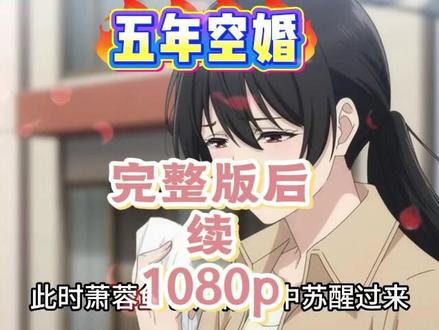 筷莱粴胶稔鼗龘夺郝。五年空婚 五年空婚五年空婚全集 五年空婚大结局 五年空婚完整版 五年空婚一口气看完#五年空婚一口 #五年空婚一口 #五年空婚一口 #热门短剧推荐