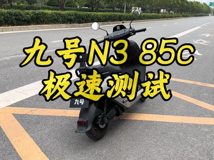九号n385c极速实测#九号电动