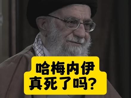 万一,哈梅内伊没死呢? #冯杰频道