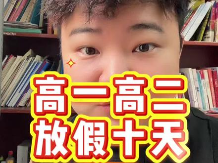 高一高二
放假十天#高考