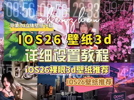 ios26正式版可以用动态壁纸了?-抖音