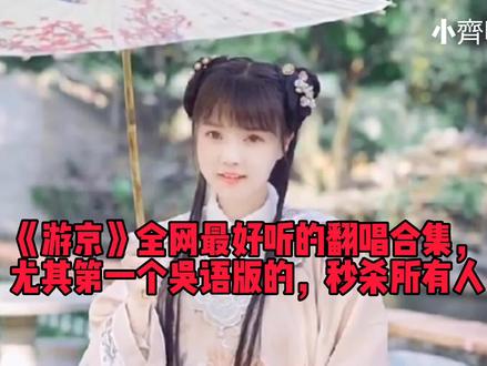 《游京》全网最好听翻唱合集,尤其第一个吴语版,秒杀所有人 #翻唱 #翻唱歌曲 #音乐 #游京 #游京翻唱