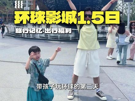 1.5 日票继续冲#北京环球影城 ,我儿子脚上的jeep小白鞋给你们安利
