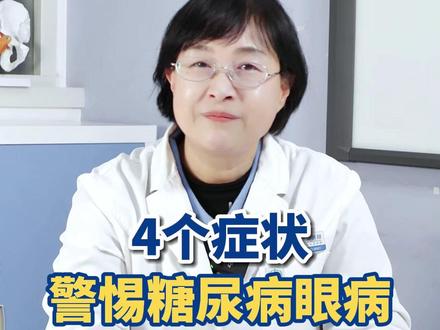 有这4个症状要#糖尿病眼病 #糖尿病并发症 #控糖 #医学科普#优质内容