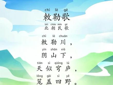 《敕勒歌》北朝民歌-带拼音,带译文,多音字已纠正#国学启蒙 #古诗词 #爱上古诗词 #古诗注