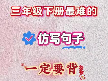 三年级下册语文,«仿写句子»一定要背,背了直接逆袭班级黑马 #三年级语文 #三年级下册语文 #仿写句子 #知识点总结