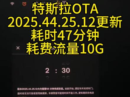 #特斯拉 特斯拉OTA2025.44.25.12版本更新,耗时47分钟,消耗流量10G,有更快的兄弟吗?