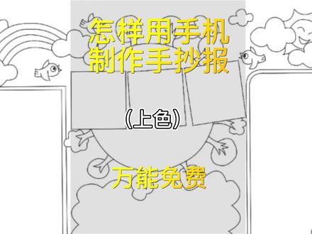 手机免费制作手抄报(上色)#儿童手抄报制作方法 #教程
