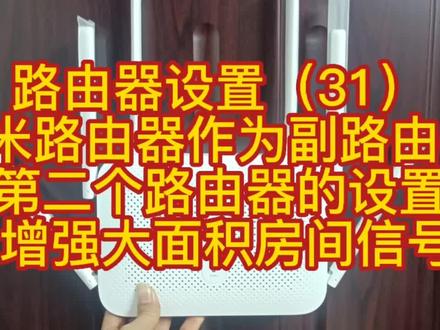 路由器设置(31)小米路由器作为副路由器 增强WiFi信号的方法#路由器