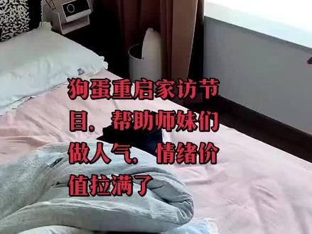 #狗蛋应师父旨意,重启家访节目,助力师妹们做人气,优秀,节目效果拉满@阿狗的日常❗️ @李狗蛋❗️木家户外 @木家猕猴桃¹⁰¹⁹🥝